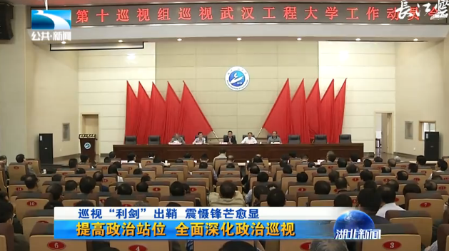 正风反腐这一年：巡视“利剑”出鞘