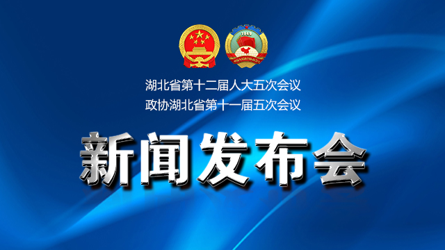 《湖北省人民代表大会关于大力推进长江经济带生态保护和绿色发展的决定》新闻发布会